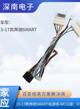 15-17款奔驰SMART电源线-WC公版：HT-BZ-07