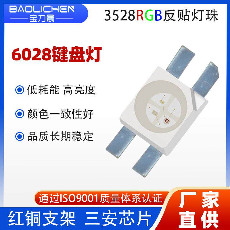 6028rgb七彩机械键盘led灯珠共阴共阳四脚3528rgb全彩反贴LED灯珠