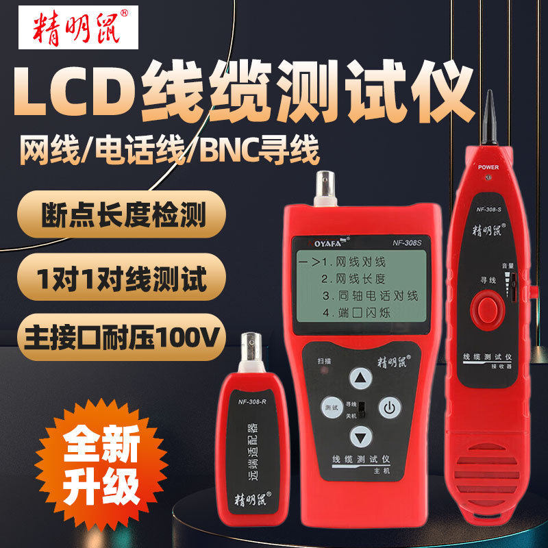 精明鼠寻线仪NF-308S断点短路网线POE带电长度对线寻线100V耐压