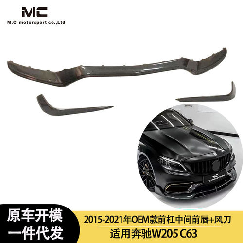 适用2015-2021年之间的奔驰 W205 C63 碳纤维前唇+风刀 前扰流