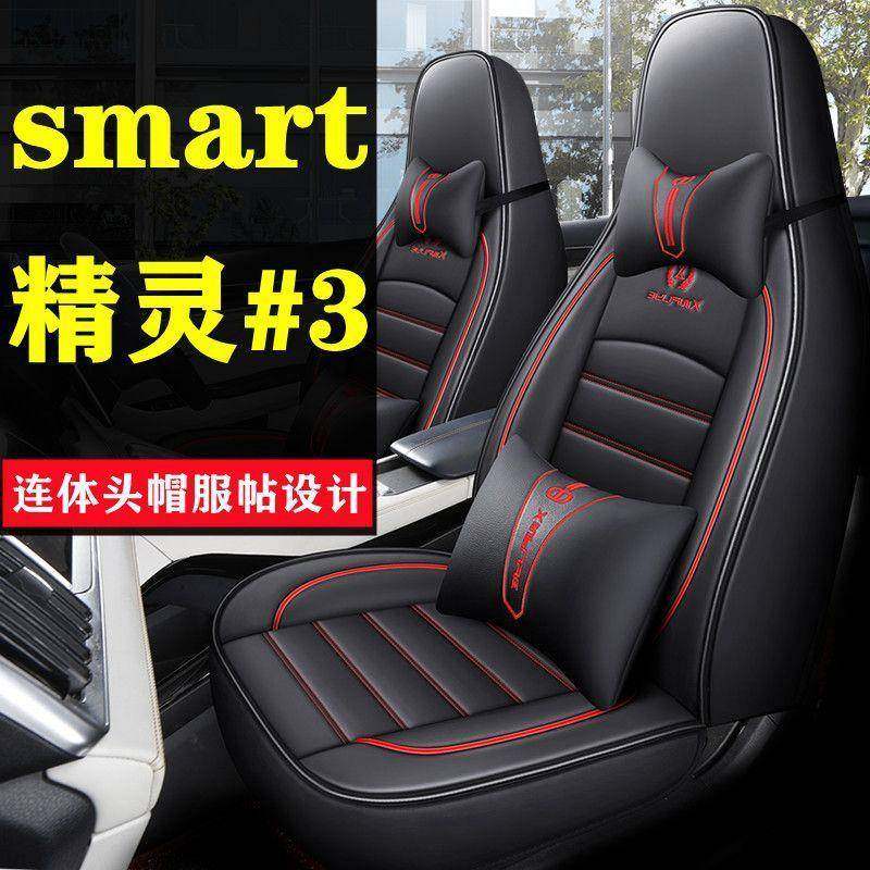 适用2023/2024款奔驰smart精灵#3汽车坐垫四季包围座套车座椅套