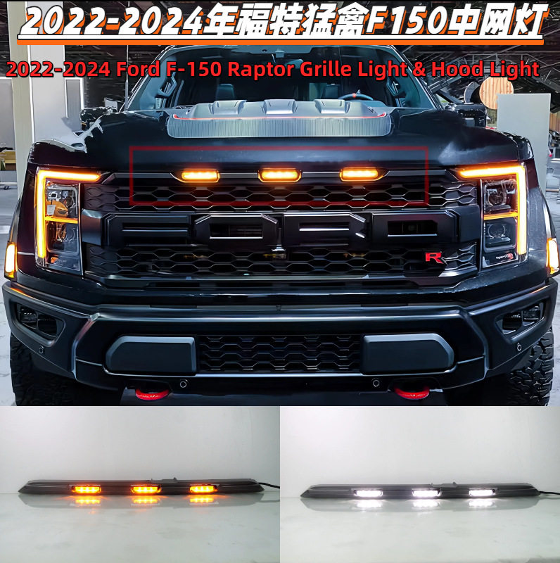 适用2022-2024年款福特猛禽F150Raptor中网灯引擎盖灯格栅灯改装