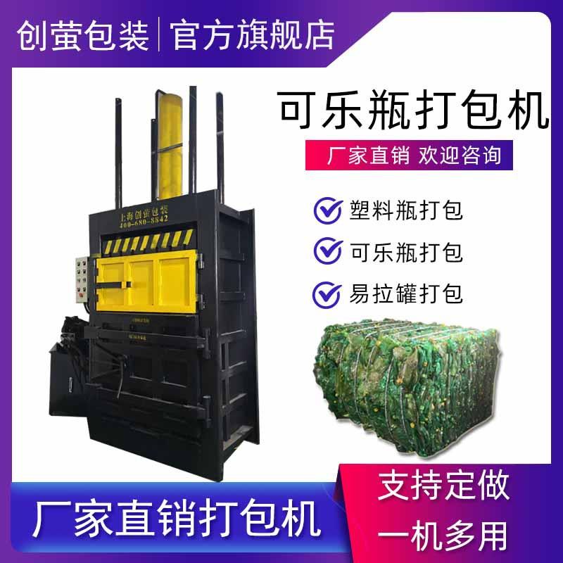 创萤牌饮料可乐瓶液压打包机塑料瓶压包机易拉罐压块机打包速度快
