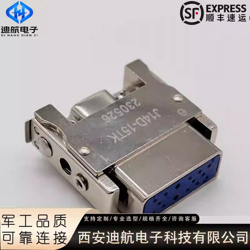 矩形电连接器J14D-15TK/TJ/ZJB/ZJL/ZKB/ZKL陕西迪航 含税含运
