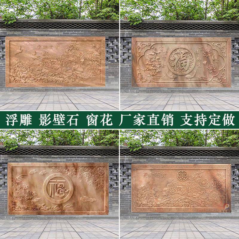 石雕晚霞红浮雕壁画大理石玄关影壁墙青石窗花浮雕地雕墙面装饰