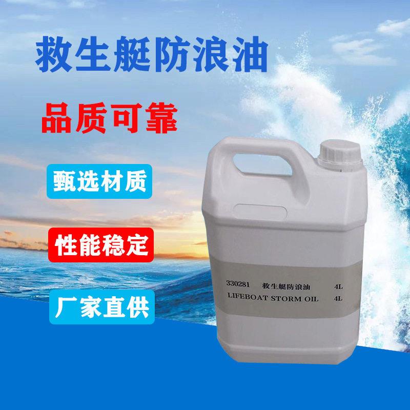 救生艇防浪油4L桶装救生筏防浪油防海水救生水上作业用油330281