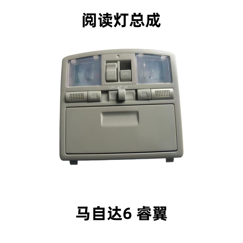 适用马自达6睿翼室内顶灯车内天窗开关室内阅读灯总成