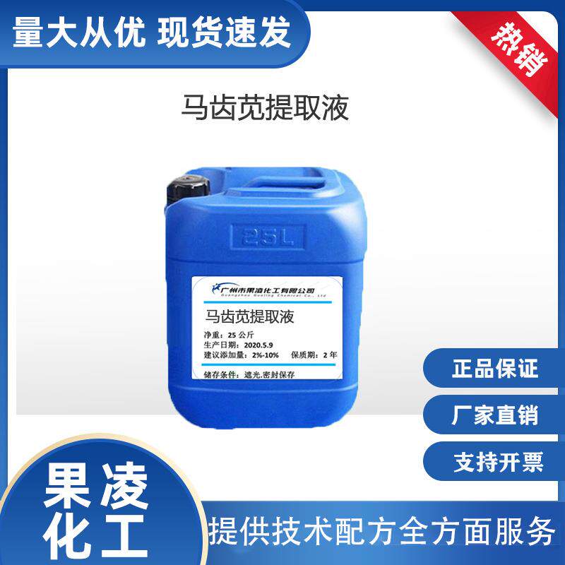 批量供应马齿苋提取液马齿苋萃取液马齿苋提取物植物提取液