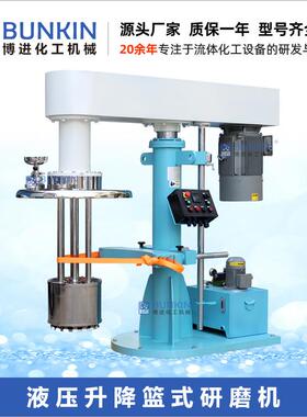 供应BL篮式研磨机,液压升降篮式砂磨机,油漆涂料色浆钛白粉研磨机