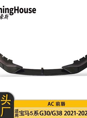 适用于BMW宝马5系G30G38后期改AC一体式前唇扰流板前铲