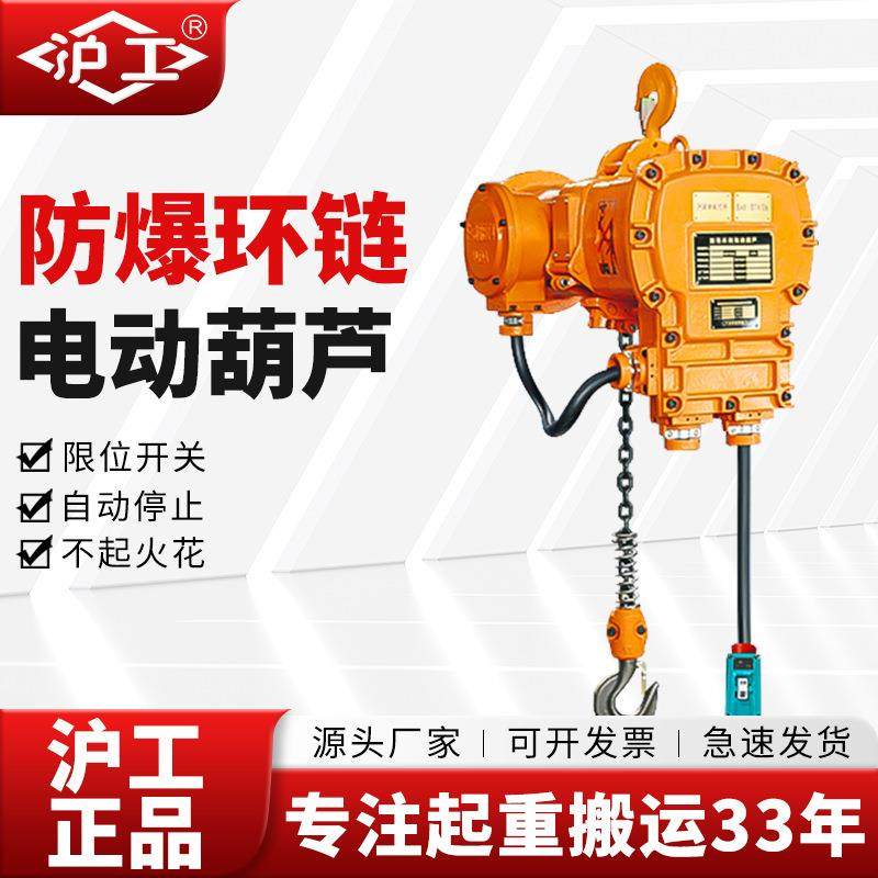 沪工防爆电动葫芦380v特种矿用吊机提升机1吨5吨低净空环链葫芦