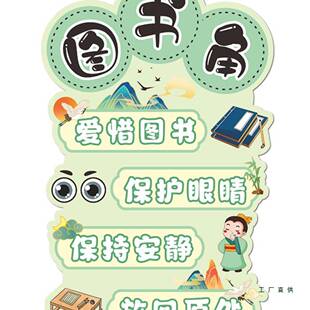 图书幼角文域化墙布置儿园环创阅读面区标识挂牌小班级教F98M7JT9