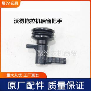 沃拖拉机配件驾驶得室后窗把手开固启拉手原全套加后厂窗GJJ锁专