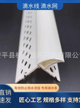 滴水条外线墙鹰嘴滴水线条墙上下VLK檐口滴水条外滴水檐流挂滴水