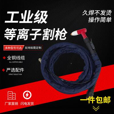 同昌80133割枪割把线切体冷却手气持式等离子割炬4米8米源头销售