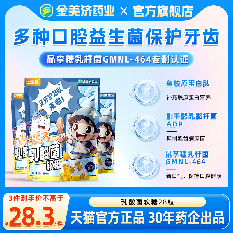 金美济牙牙护卫队乳酸菌软糖84g益生菌软糖胶原蛋白0蔗糖3g*28粒