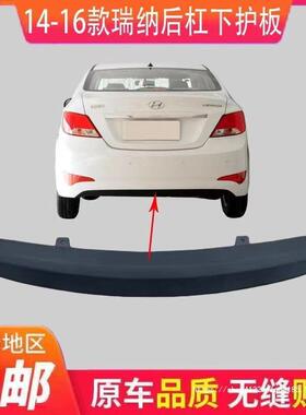 适用瑞纳14/15/16款后唇后扰流板后杠下饰板后下唇黑色下裙边麻面