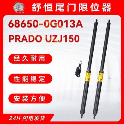 68650-0G013A适用2009-2018款丰田系列普拉多车型尾门限位器