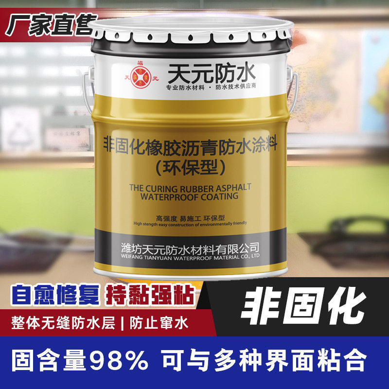 非固化橡胶沥青防水涂料屋顶外墙工程建设防漏材料搭配SBS施工用
