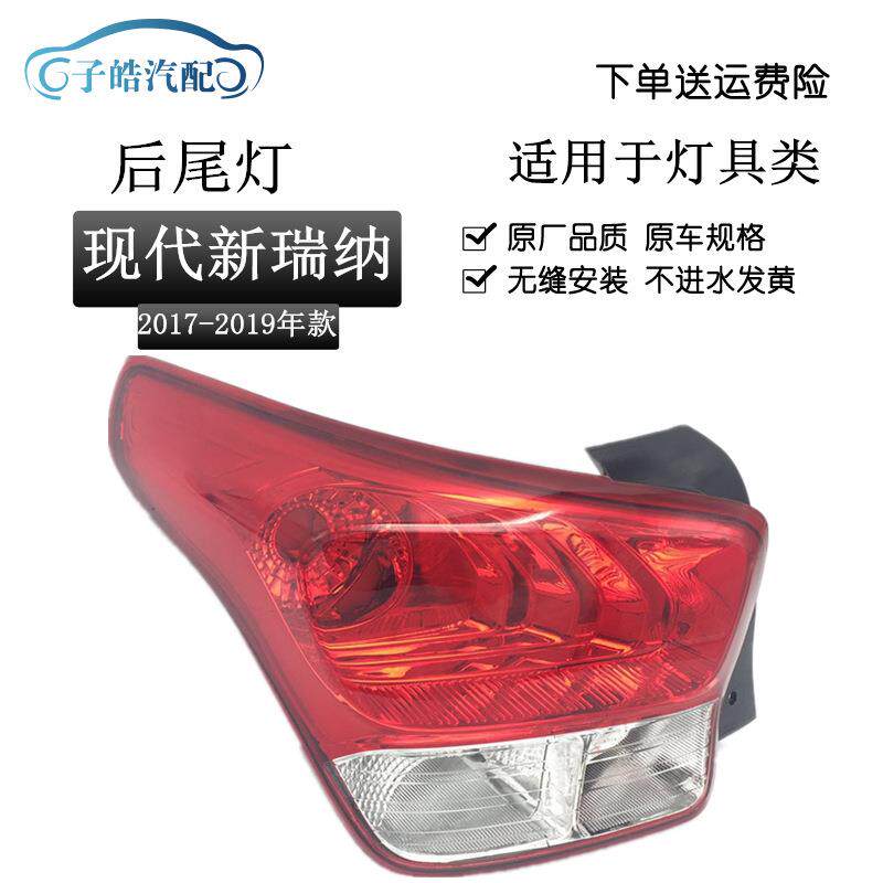 适用于现代瑞纳17-18新款后尾灯总成后弯灯后车灯刹车灯罩倒车灯