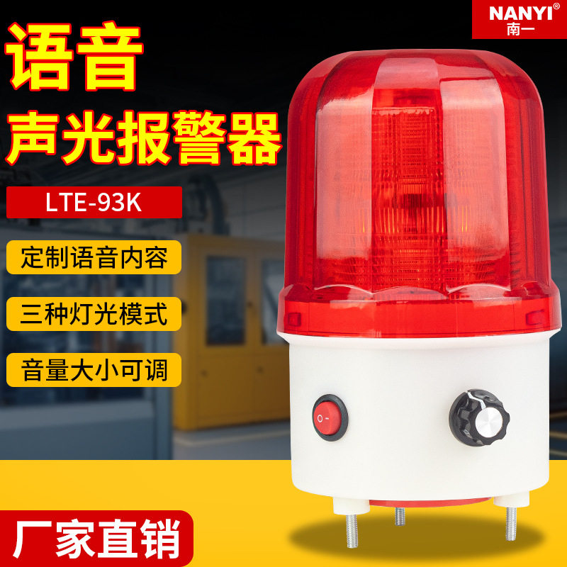 语音声光报警器LTE-93K警报灯音量可调报警闪烁灯12V/24V警指示灯