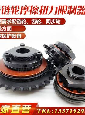 TL350配带链轮摩擦式扭力限制器500扭矩过载保护250700安全离合器