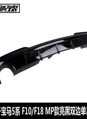 适用于宝马5系后唇F10F18改MP款双边单出亮黑汽车改装PP塑料后唇