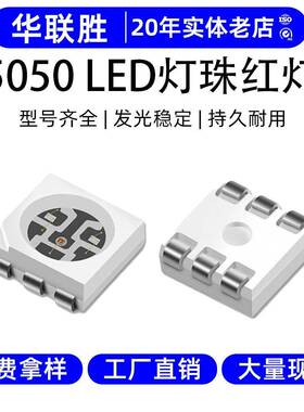 高亮5050灯珠红色光LED贴片灯发光二极管铜支架5050RGB灯珠