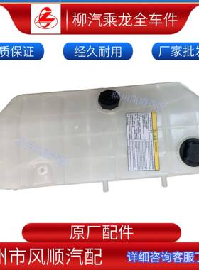 乘龙H7H5汽车膨胀水箱4H7CL38D33X0A-1311010C1副水箱原厂配件
