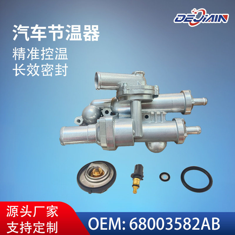 适用吉普汽车节温器总成68003582/68003582AB合金原厂规格调温器