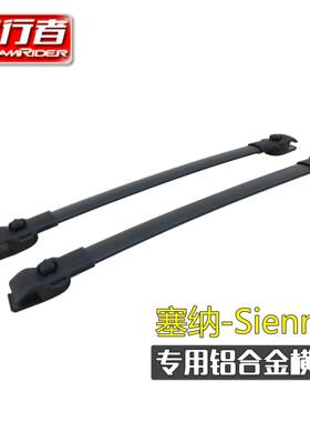 梦行者Sienna塞纳专用铝合金横杆汽车车顶行李架越野行李架