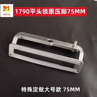 重工机1790平头锁眼机大号加长改装款压脚75MM铁齿