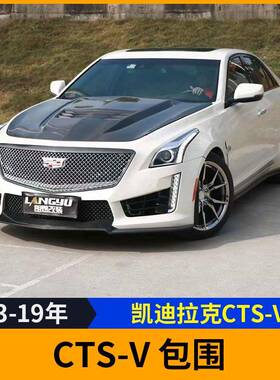 适用于13-19年凯迪拉克CTSV升级改装大包围前杠后杠FRP前杠机盖