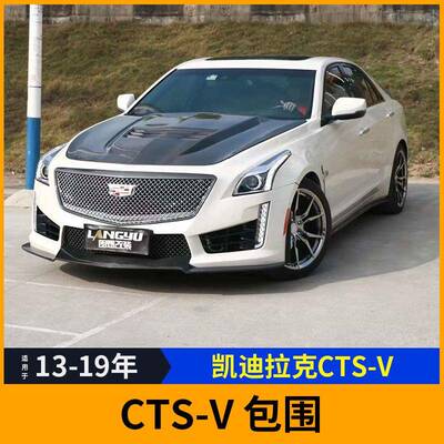 适用于13-19年凯迪拉克CTSV升级改装大包围前杠后杠FRP前杠机盖