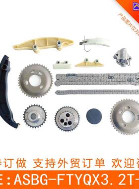 适用于福特游骑侠3.2T链条套装ASBG-FTYQX3.2T-12(183513)