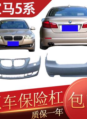 适用于05-21宝马5系E60F18/520/523/525/528/530535li前后保险杠