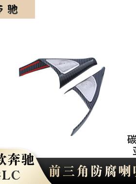 适用于23款奔驰GLC/C级C200lC260L前三角框A柱前门喇叭罩内饰件H