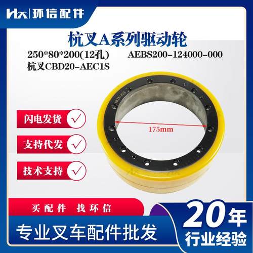 杭叉A系列驱动轮250*80*200(12孔)杭叉CBD20-AEC1S轮子配件