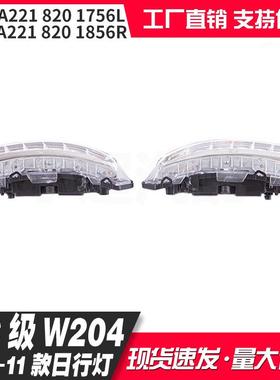 适用奔驰07-11款C级W204LED日行灯雾灯2218201756L2218201856R