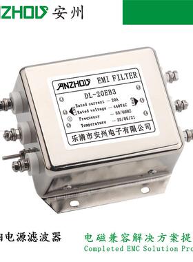 DL-20EB3DL-30EB3安州20A/30A/ANZHOUEMIFILTER三相电源滤波器