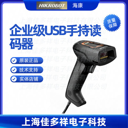 MV-IDH2003-03S-W2U海康机器人企业级USB手持读码器