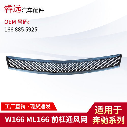 常州厂家适用于ML级W166前杠风网前保险杠出风口通风网1668855925