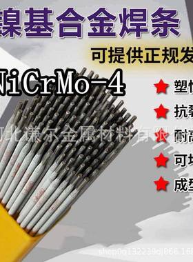 ENiCrMo-4/3/6镍基合金焊条ENiCrFe-1/2/3镍铬钼铁铜ENiCu-7耐腐