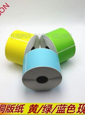 彩色条码纸90*150*750张艾利铜版纸黄蓝绿色不干胶标签条码纸