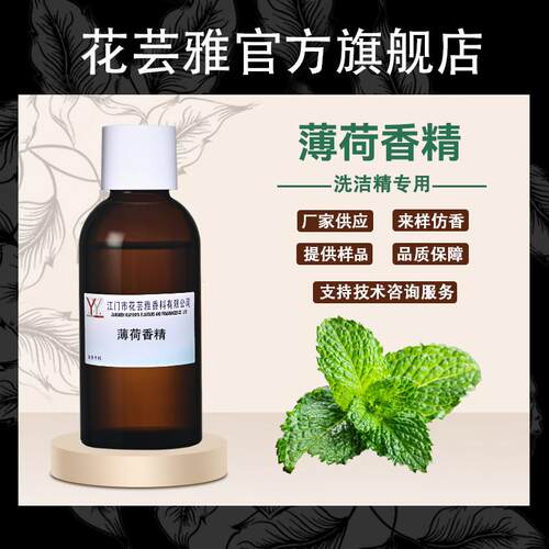 油溶性浓缩清凉薄荷香精洗涤用品洗洁精专用香精日用日化香精香料