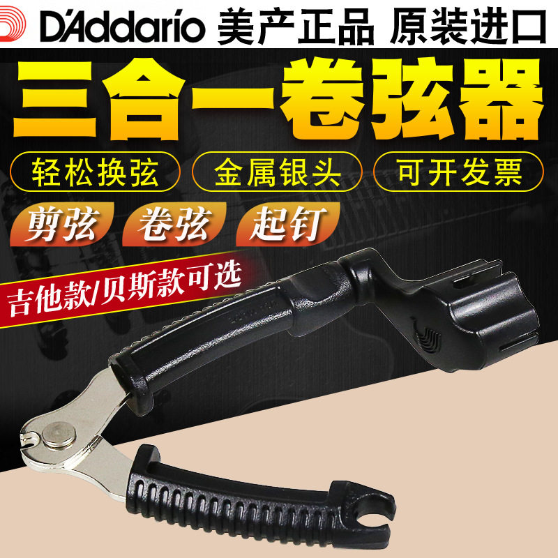 达达里奥吉他贝斯卷弦器绕弦器上弦器剪弦钳剪弦器三合一DP0002/B
