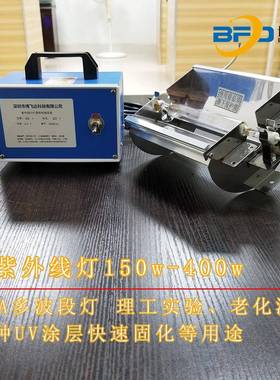 实验UV固化光源紫外线365nm330nm250w400w600w配件四件套uv胶固化