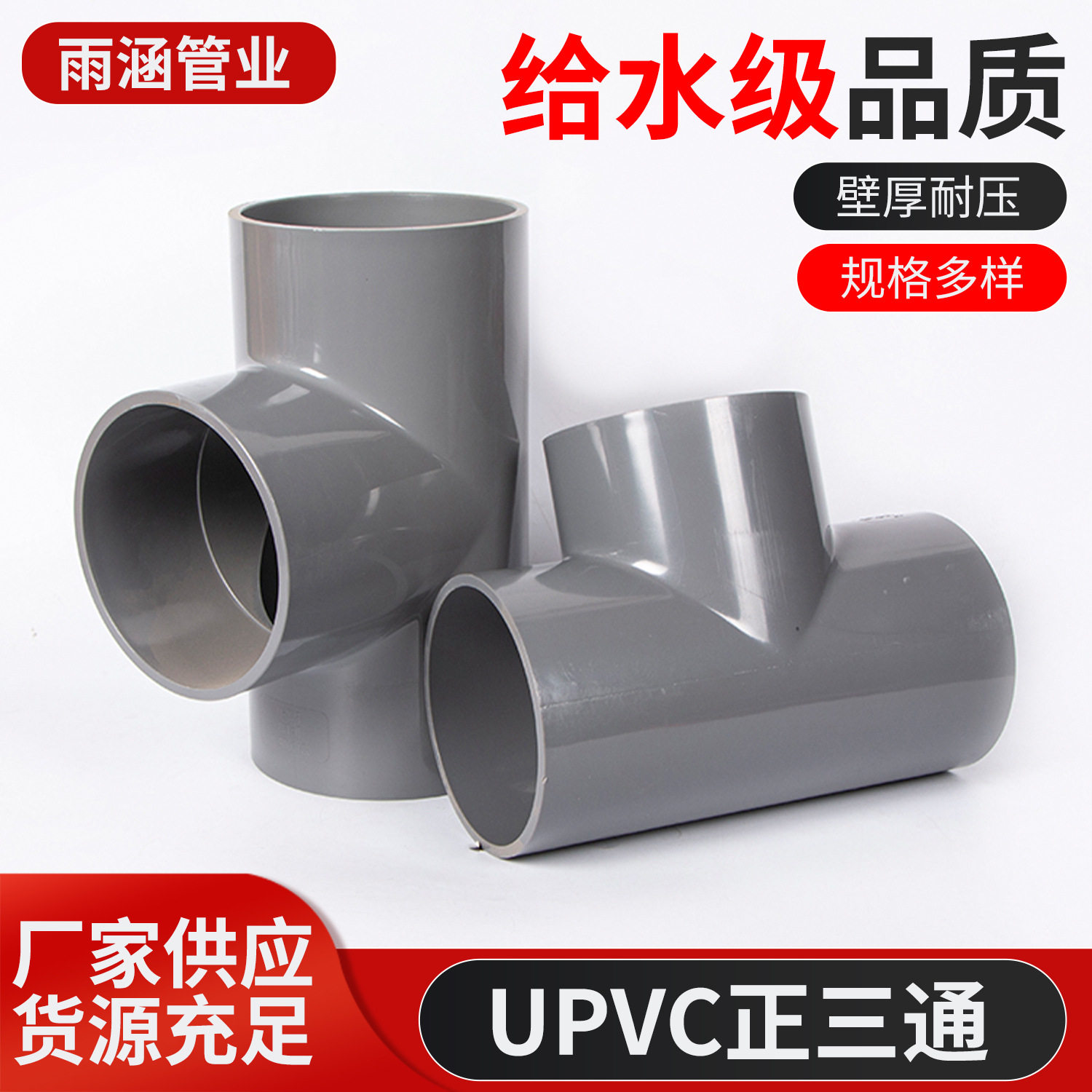 UPVC等径三通接头塑料水管配件正三通化工给水下水管管件现货供应
