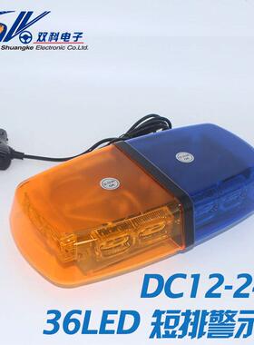36LED汽车爆闪灯货车磁性吸顶警示灯12-24V危险信号警告车用标灯