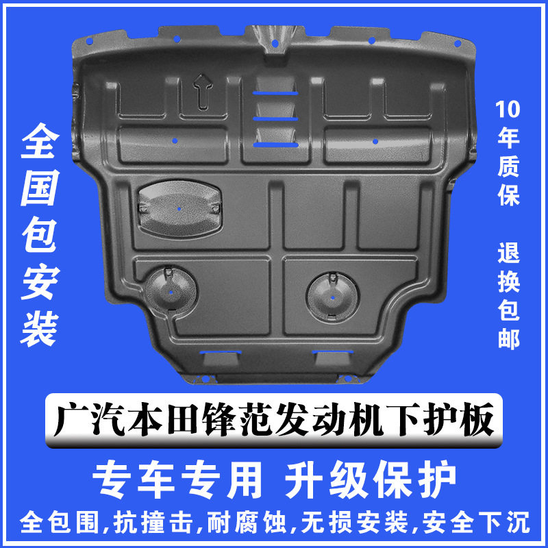 15-19广本锋范发动机下护板塑钢锰钢铝镁合金汽车底盘防护板护甲